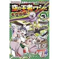 バトル・ブレイブス 空の王者ワシと大空中戦! (科学まんが