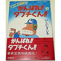 Amazon.co.jp: がんばれ! ! タブチくん! ! (3巻) : いしいひさいち