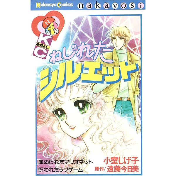ふたりの交響詩 1 (なかよしKC) | 小室 しげ子 |本 | 通販 | Amazon