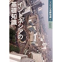 インドネシアの基礎知識 (アジアの基礎知識)