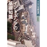 インドネシアの基礎知識 (アジアの基礎知識 3)