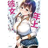 ちょっぴり年上でも彼女にしてくれますか？４　～好きの対義語は大好き～ (GA文庫)