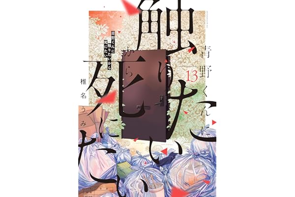 青野くんに触りたいから死にたい（１３） (アフタヌーンコミックス)
