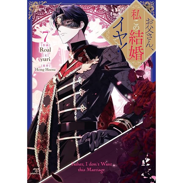 Amazon.co.jp: お父さん、私この結婚イヤです！: 10【電子限定描き