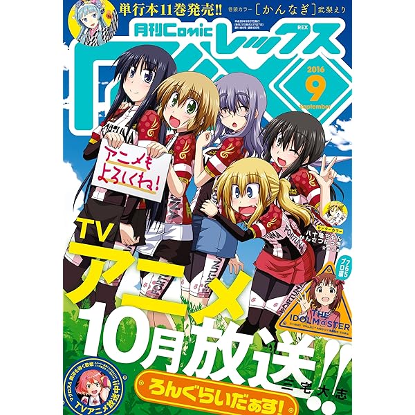 Comic Rex コミック レックス 16年9月号 雑誌 武梨 えり 竹岡 葉月 Tiv Bnei Project Im S 髙橋 龍也 まな 満月 シオン 七月 隆文 閏 月戈 りすまい Garun 三宅 大志 佃煮 のりお 大森 葵 林 哲也