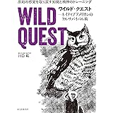ワイルド・クエスト-ネイティブアメリカンのフルサバイバル術: 原始の感覚を取り戻す知覚と精神のトレーニング