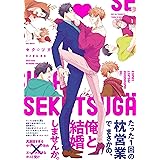 セク☆ツガ (THE OMEGAVERSE PROJECT COMICS)