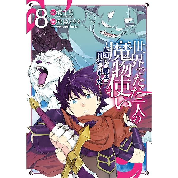☆特典9点付き [堂島ノリオ] 世界でただ一人の魔物使い 1-4巻 Amazon.co.jp: 世界でただ一人の魔物使い ~転職したら魔王に