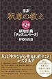 柔訳 釈尊の教え 第2巻