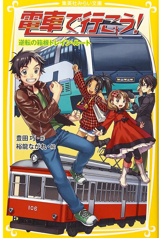 【美品】電車で行こう！25冊+スピンオフ3冊セット 美品】電車で行こう！25冊+スピンオフ3冊セット 電車で行こう
