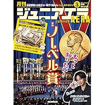 ジュニアエラ 2026年 4月号 [雑誌] | 朝日新聞出版 |本 | 通販 | Amazon