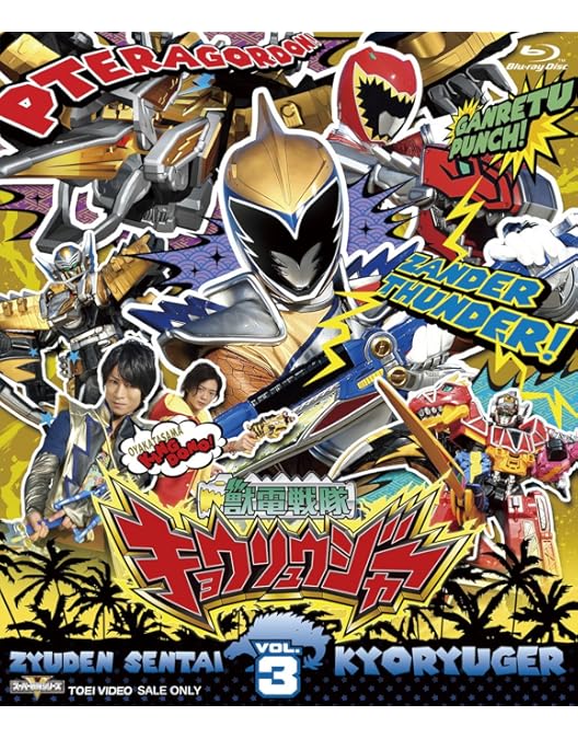 Amazon.co.jp: スーパー戦隊シリーズ 獣電戦隊キョウリュウジャーVOL.7