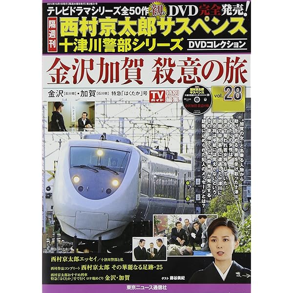 DVDコレクション　西村京太郎サスペンス　十津川警部シリーズ　全50巻セット 61TYIohSahL._AC_SY200_QL15_.jpg