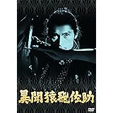 あの頃映画 松竹DVDコレクション 異聞猿飛佐助