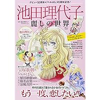 永遠の「ベルサイユのばら」 | 池田理代子プロダクション |本