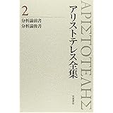 分析論前書 分析論後書 (新版 アリストテレス全集 第2巻)