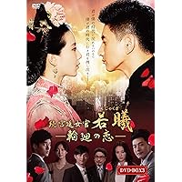 続・宮廷女官 若曦(ジャクギ) ~輪廻の恋 第三部BOX [DVD]