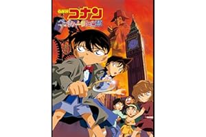 劇場版 名探偵コナン ベイカー街（ストリート）の亡霊