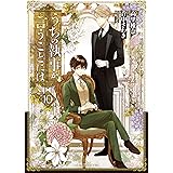 うちの執事が言うことには(10) (あすかコミックスDX)