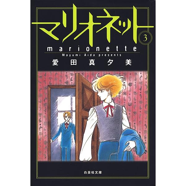 マリオネット 1 (白泉社文庫) | 愛田真夕美 | マンガ | Kindleストア 