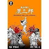 美女斬り麗三郎2 (マンガの金字塔)