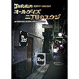 【DVD】ゴールデンボンバー全国ツアー2016-2017「オールゲイズ 二丁目のユウジ」at さいたまスーパーアリーナ 2017.2.5 　(本編DISC＋おまけDISC)