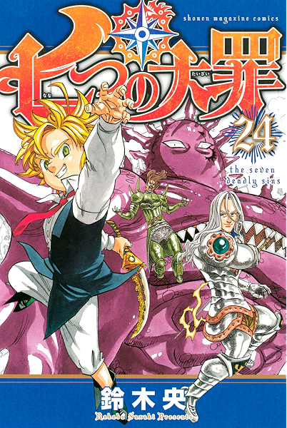 七つの大罪 ２４ 週刊少年マガジンコミックス 鈴木央 少年マンガ Kindleストア Amazon