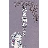 死を編む (people社)