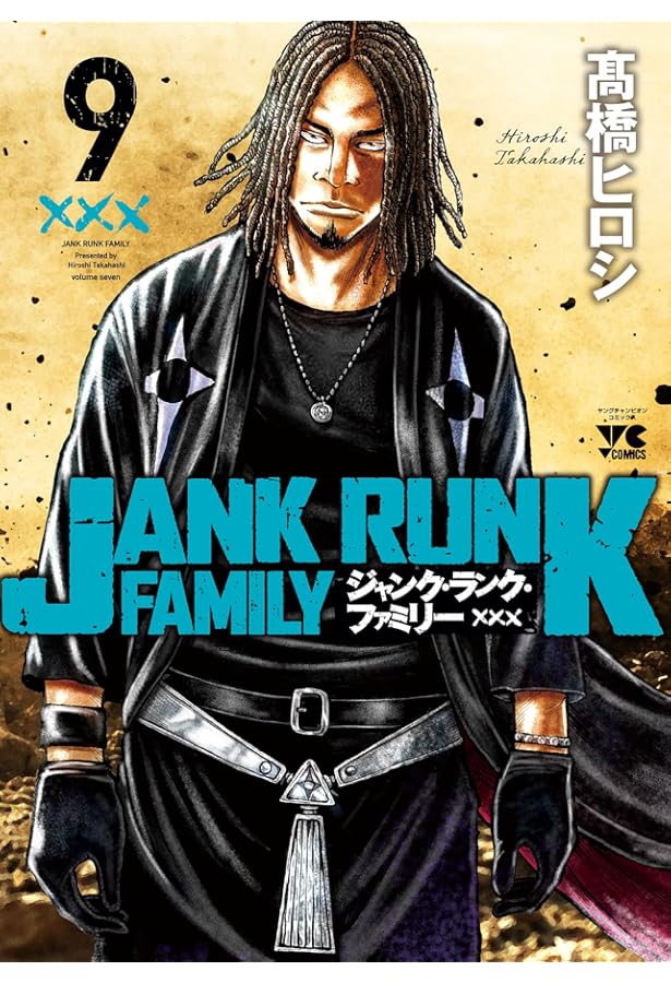 ジャンク・ランク・ファミリー 8 (8) (ヤングチャンピオンコミックス