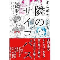 Amazon.co.jp: まんがでわかる 隣のサイコパス : 名越康文