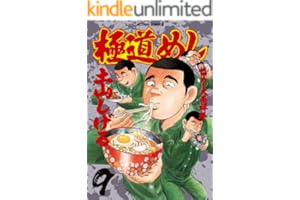 極道めし ： 9 (アクションコミックス)
