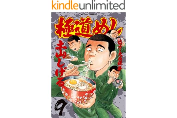 極道めし ： 9 (アクションコミックス)