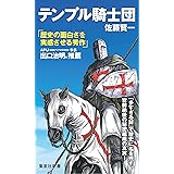 Amazon Co Jp 王妃の離婚 集英社文庫 Ebook 佐藤賢一 本