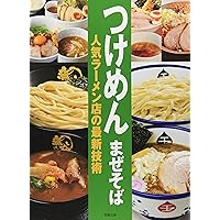 つけめん まぜそば―人気ラーメン店の最新技術