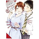 この会社に好きな人がいます（３） (モーニングコミックス)