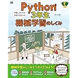 Python3年生 機械学習のしくみ 体験してわかる! 会話でまなべる!