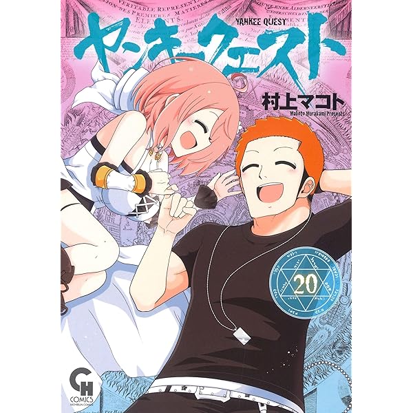 Amazon.co.jp: ヤンキークエスト (19) (ニチブンコミックス) : 村上