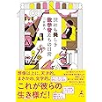 世にも美しき数学者たちの日常