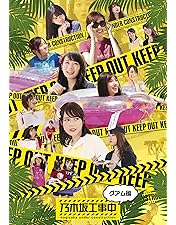 Amazon.co.jp: 乃木坂工事中~沖縄編~ (Blu-ray Disc) : 乃木坂46