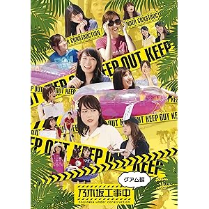 乃木坂工事中~グアム編~ (Blu-ray Disc) (特典なし)
