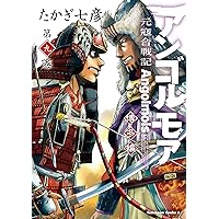 アンゴルモア 元寇合戦記 博多編 コミック 1-4巻セット Amazon.co.jp: アンゴルモア 元寇合戦記 博多編 (1) (角川