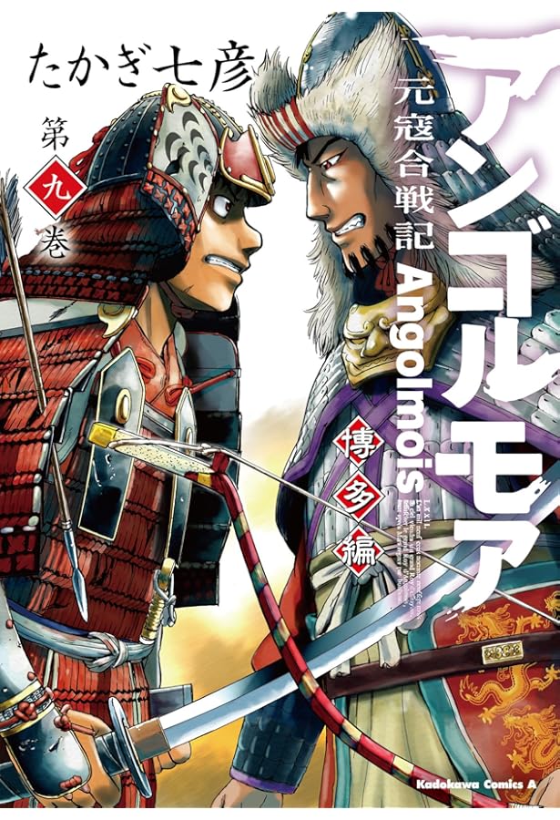 Amazon.co.jp: アンゴルモア 元寇合戦記 博多編 (8) (角川コミックス