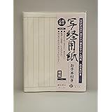 写経用紙 お手本付き 50枚入 般若心経
