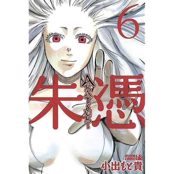 AKATSUKI－朱憑－（3） (月刊少年ライバルコミックス) | 小出  