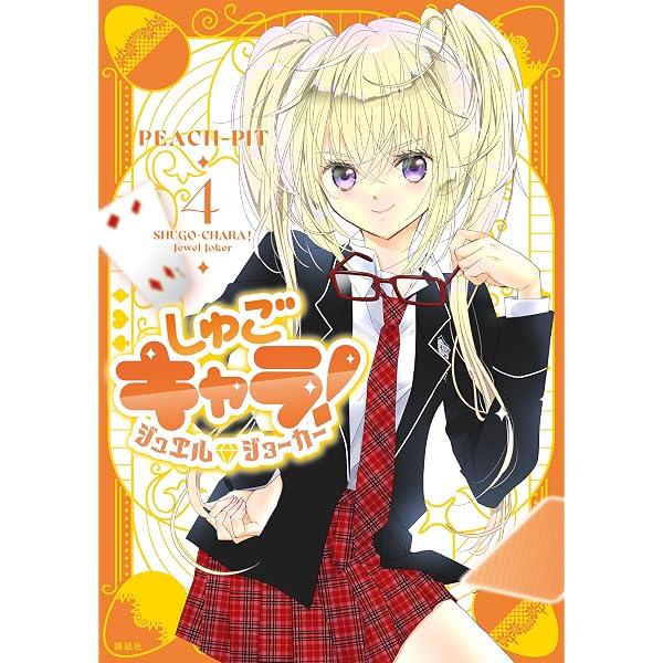 しゅごキャラ！（12） (なかよしコミックス) | PEACH－PIT