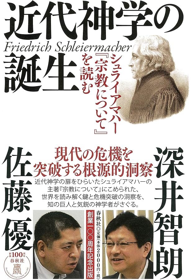 宗教論: 宗教を軽んずる教養人への講話 (筑摩叢書 358) | F. シュ