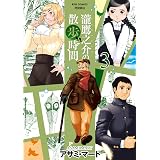 瀧鷹之介の散歩時間(3)【電子限定特典ペーパー付き】 (RYU COMICS)