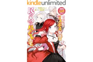 悲劇の元凶となる最強外道ラスボス女王は民の為に尽くします。: 2【電子限定描き下ろしカラーイラスト付き】 (ZERO-SUMコミックス)