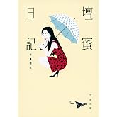 壇蜜日記 (文春文庫)