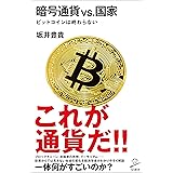 暗号通貨VS.国家　ビットコインは終わらない (SB新書)